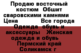 Продаю восточный костюм. Обшит сваровскими камнями  › Цена ­ 1 500 - Все города Одежда, обувь и аксессуары » Женская одежда и обувь   . Пермский край,Соликамск г.